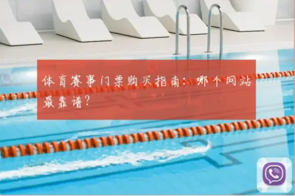我附近的體育賽事购票指南