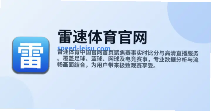 雷速体育官网与普通网站有何不同？
