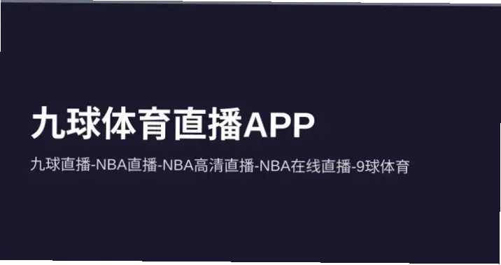 九球直播nba免费看高清吗？