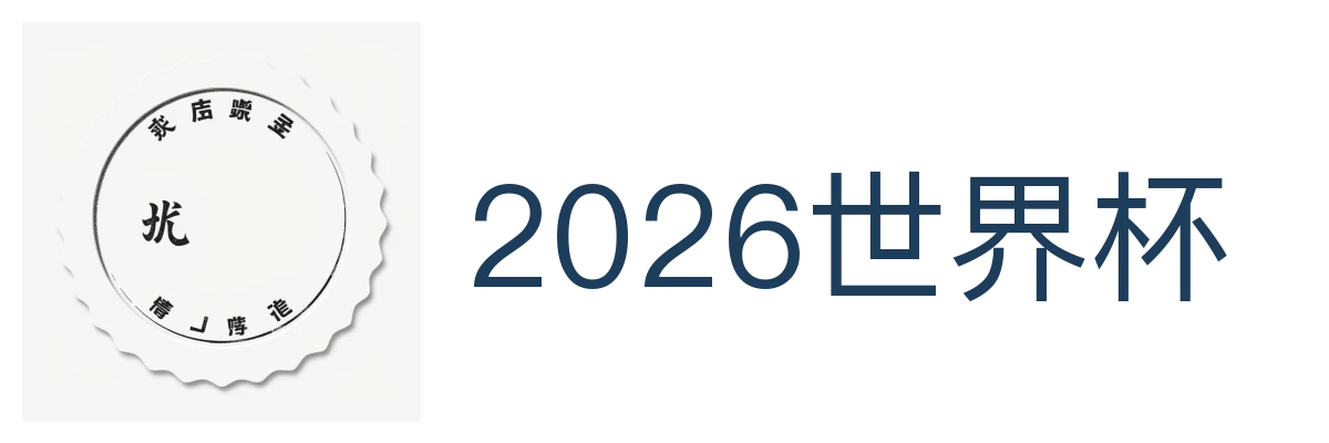 2026世界杯